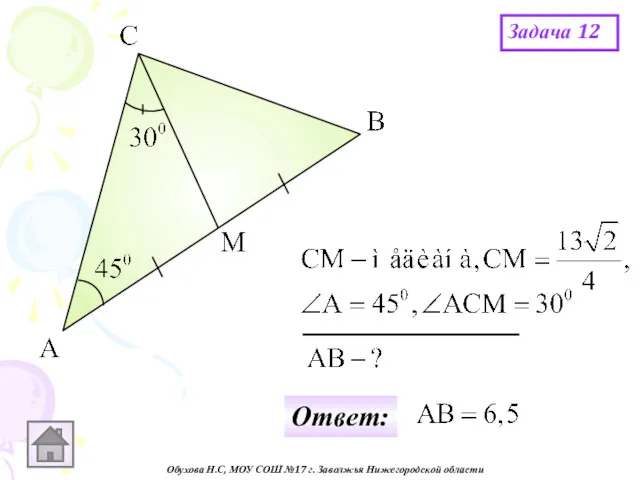 Обухова Н.С, МОУ СОШ №17 г. Заволжья Нижегородской области Задача 12 Ответ: