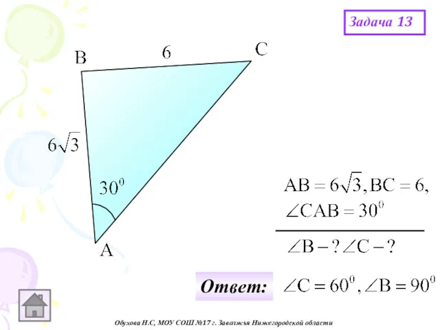 Обухова Н.С, МОУ СОШ №17 г. Заволжья Нижегородской области Задача 13 Ответ:
