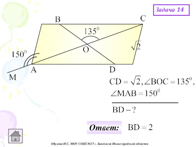 Обухова Н.С, МОУ СОШ №17 г. Заволжья Нижегородской области Задача 14 Ответ: