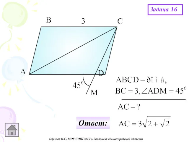 Обухова Н.С, МОУ СОШ №17 г. Заволжья Нижегородской области Задача 16 Ответ: