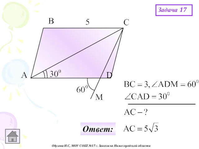Обухова Н.С, МОУ СОШ №17 г. Заволжья Нижегородской области Задача 17 Ответ: