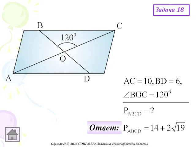 Обухова Н.С, МОУ СОШ №17 г. Заволжья Нижегородской области Задача 18 Ответ: