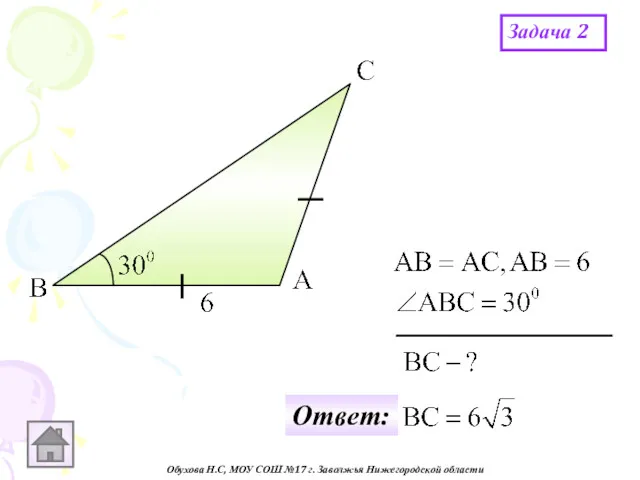 Обухова Н.С, МОУ СОШ №17 г. Заволжья Нижегородской области Задача 2 Ответ: