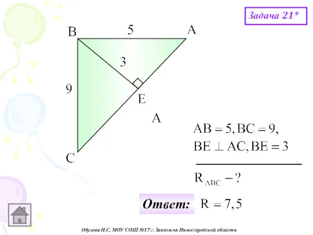 Обухова Н.С, МОУ СОШ №17 г. Заволжья Нижегородской области Задача 21* Ответ:
