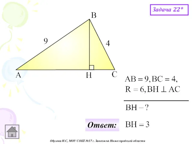 Обухова Н.С, МОУ СОШ №17 г. Заволжья Нижегородской области Задача 22* Ответ: