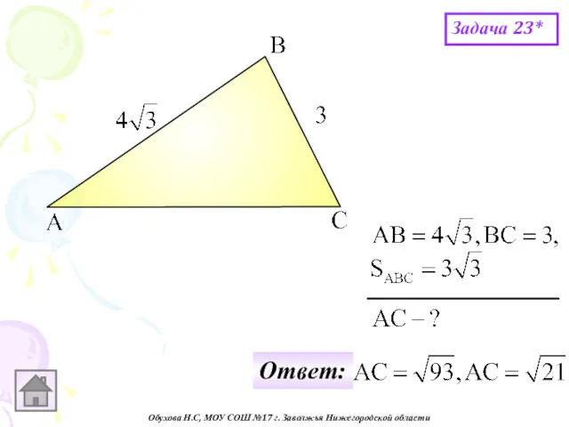 Обухова Н.С, МОУ СОШ №17 г. Заволжья Нижегородской области Задача 23* Ответ:
