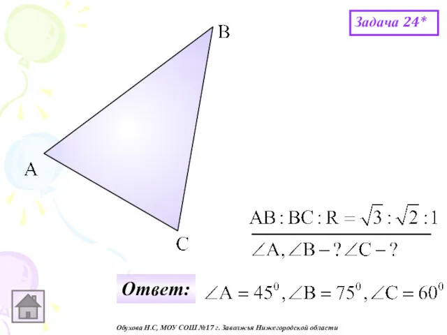 Обухова Н.С, МОУ СОШ №17 г. Заволжья Нижегородской области Задача 24* Ответ: