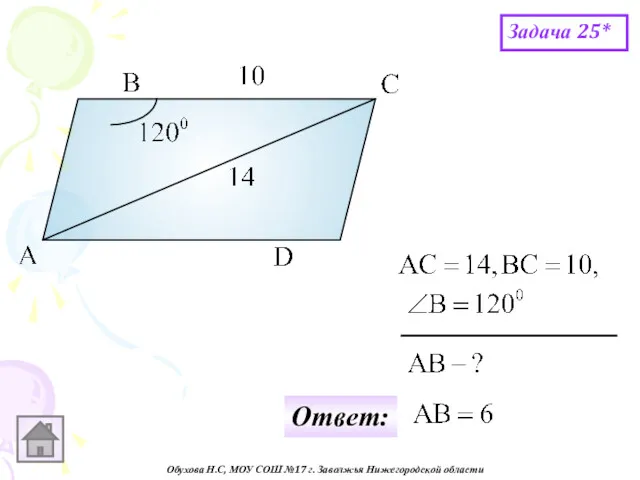 Обухова Н.С, МОУ СОШ №17 г. Заволжья Нижегородской области Задача 25* Ответ: