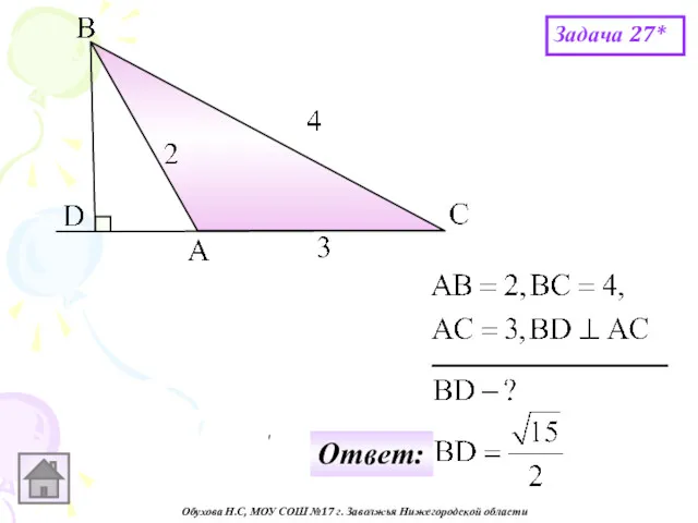 Обухова Н.С, МОУ СОШ №17 г. Заволжья Нижегородской области Задача 27* Ответ: