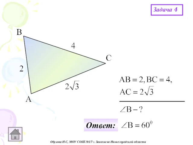Обухова Н.С, МОУ СОШ №17 г. Заволжья Нижегородской области Задача 4 Ответ: