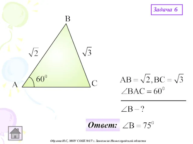 Обухова Н.С, МОУ СОШ №17 г. Заволжья Нижегородской области Задача 6 Ответ: