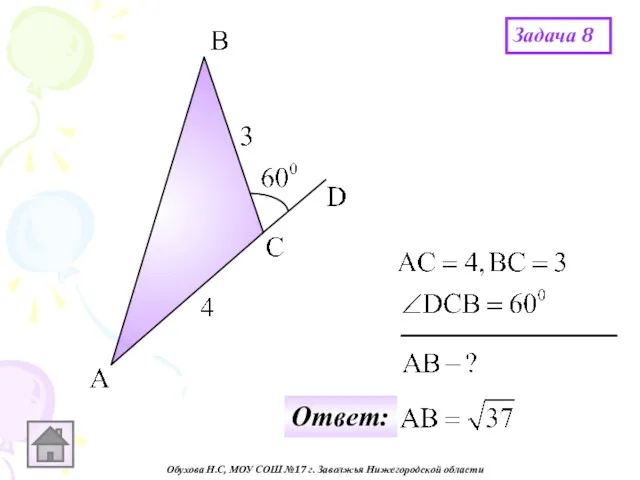 Обухова Н.С, МОУ СОШ №17 г. Заволжья Нижегородской области Задача 8 Ответ: