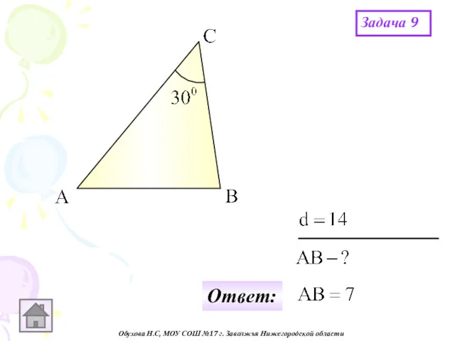 Обухова Н.С, МОУ СОШ №17 г. Заволжья Нижегородской области Задача 9 Ответ: