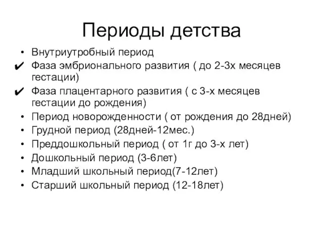 Периоды детства Внутриутробный период Фаза эмбрионального развития ( до 2-3х