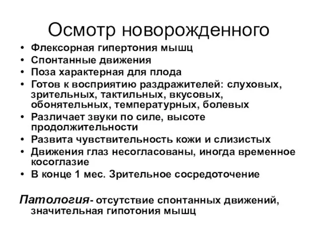 Осмотр новорожденного Флексорная гипертония мышц Спонтанные движения Поза характерная для плода Готов к