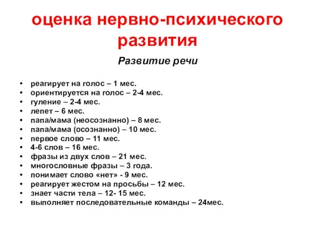 оценка нервно-психического развития Развитие речи реагирует на голос – 1 мес. ориентируется на