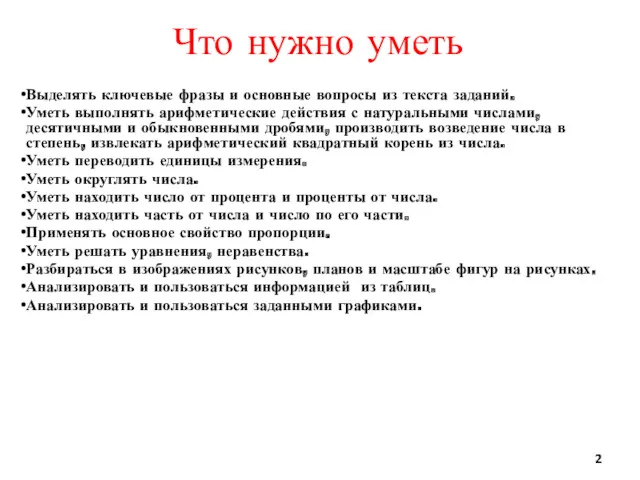 Что нужно уметь Выделять ключевые фразы и основные вопросы из