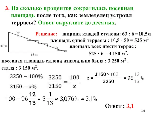 3. На сколько процентов сократилась посевная площадь после того, как