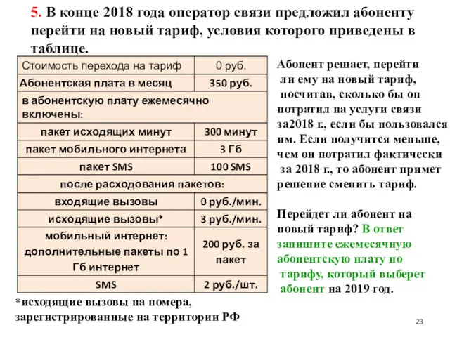 5. В конце 2018 года оператор связи предложил абоненту перейти