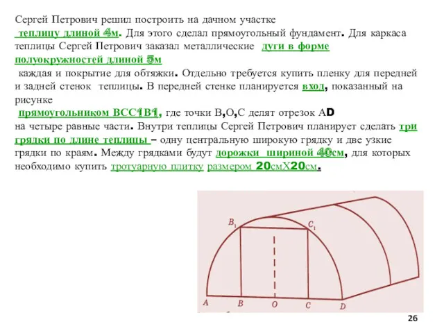 Сергей Петрович решил построить на дачном участке теплицу длиной 4м.