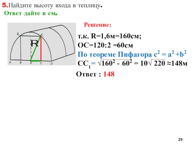 5.Найдите высоту входа в теплицу. Ответ дайте в см. Решение: