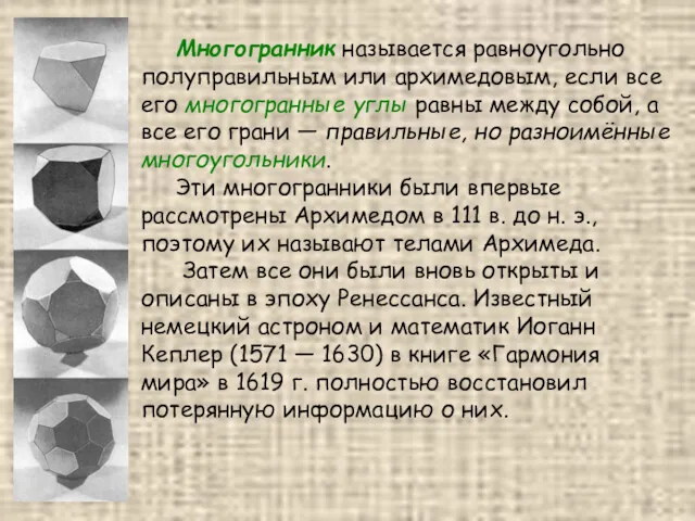 Многогранник называется равноугольно полуправильным или архимедовым, если все его многогранные