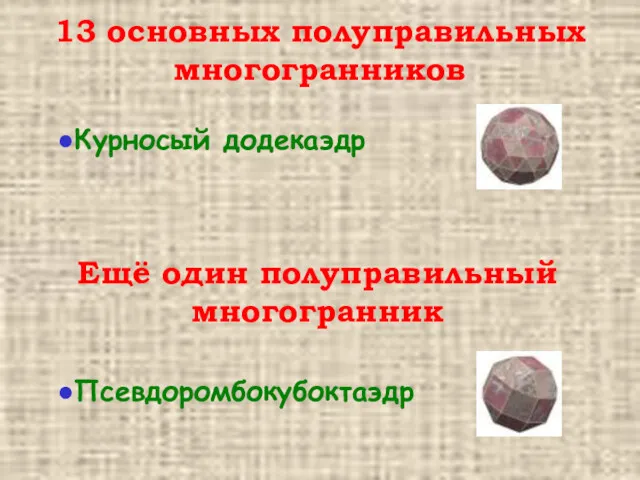 Курносый додекаэдр 13 основных полуправильных многогранников Ещё один полуправильный многогранник Псевдоромбокубоктаэдр