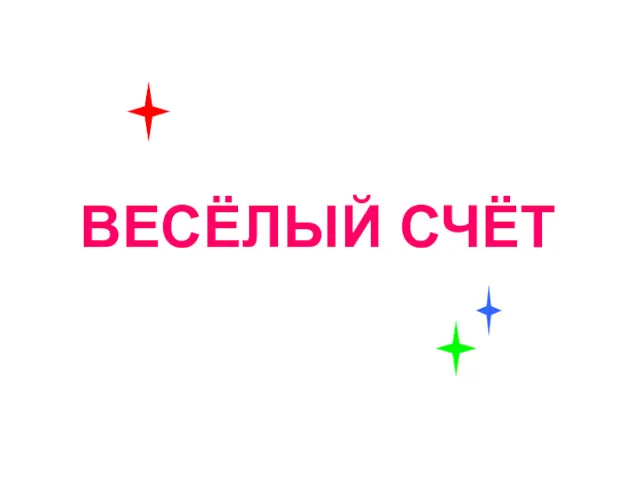 ВЕСЁЛЫЙ СЧЁТ Весёлый счёт.