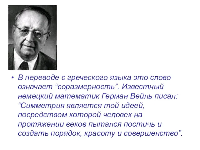 В переводе с греческого языка это слово означает “соразмерность”. Известный