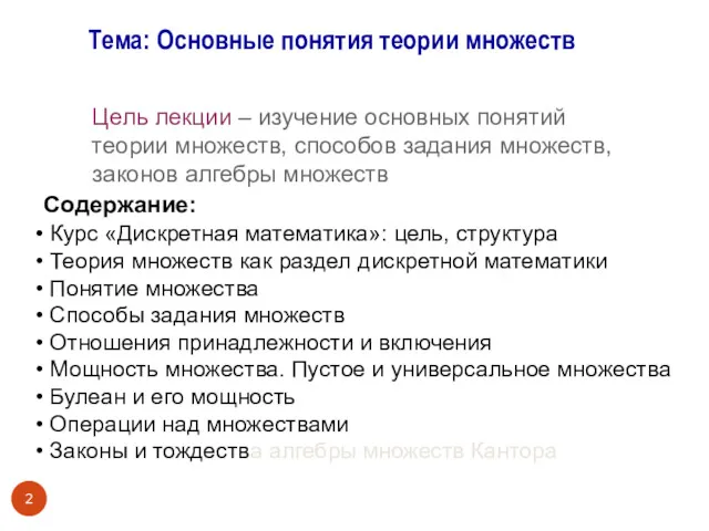 Цель лекции – изучение основных понятий теории множеств, способов задания