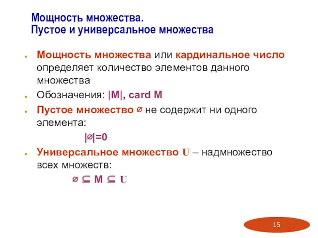 Мощность множества. Пустое и универсальное множества Мощность множества или кардинальное