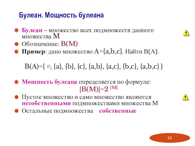 Булеан – множество всех подмножеств данного множества M Обозначение: B(M)
