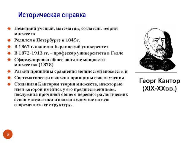 Немецкий ученый, математик, создатель теории множеств Родился в Петербурге в