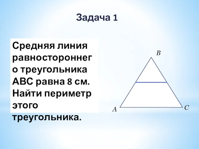 Задача 1 Средняя линия равностороннего треугольника АВС равна 8 см.