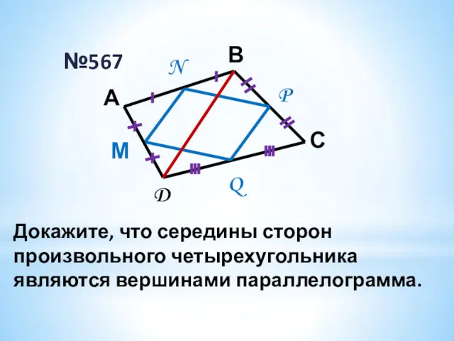 №567 А В С D М N P Q Докажите,