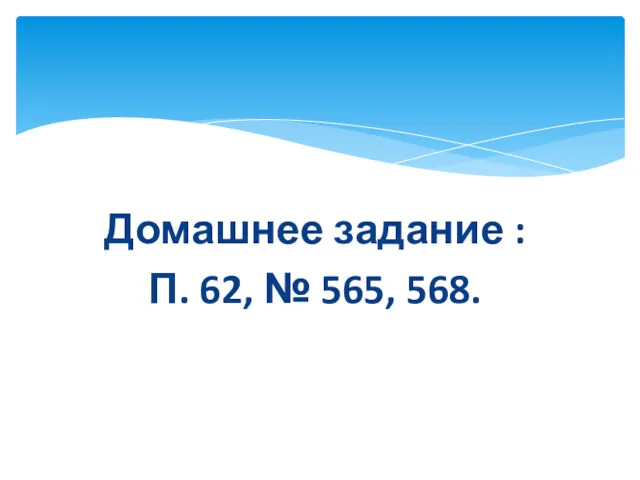 Домашнее задание : П. 62, № 565, 568.