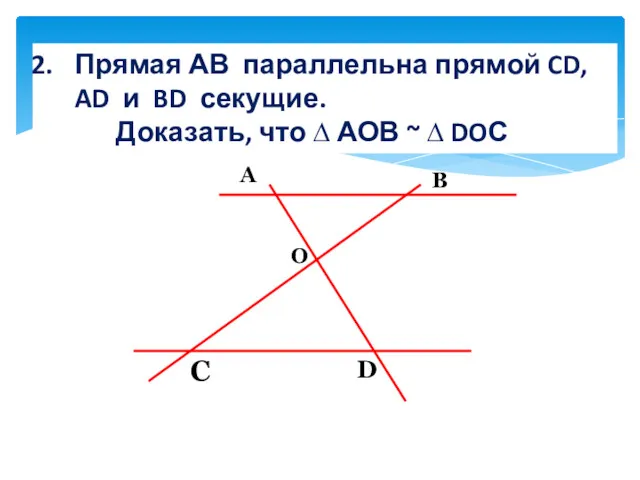 Прямая АВ параллельна прямой CD, AD и BD секущие. Доказать,