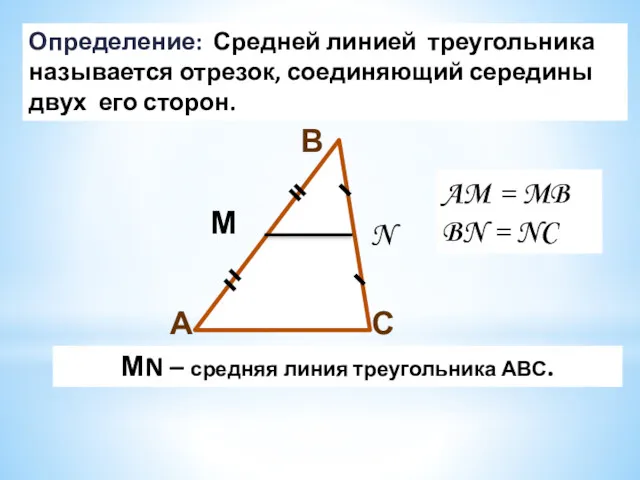 С В А М N МN – средняя линия треугольника