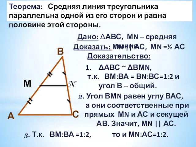 Теорема: Средняя линия треугольника параллельна одной из его сторон и