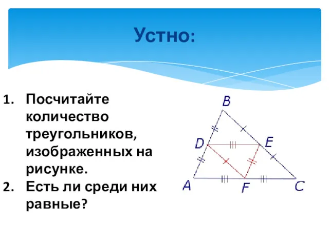 Устно: Посчитайте количество треугольников, изображенных на рисунке. Есть ли среди них равные?