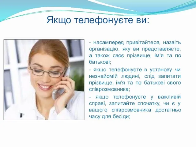 Якщо телефонуєте ви: - насамперед привітайтеся, назвіть організацію, яку ви