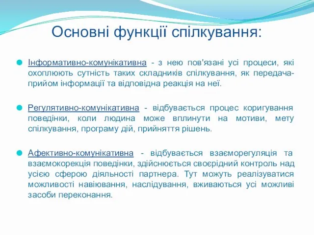 Основні функції спілкування: Інформативно-комунікативна - з нею пов'язані усі процеси,