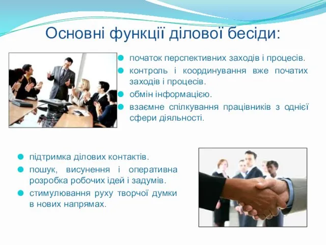 Основні функції ділової бесіди: початок перспективних заходів і процесів. контроль