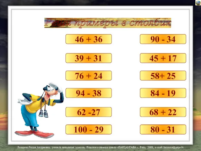 Реши примеры в столбик 46 + 36 90 - 34