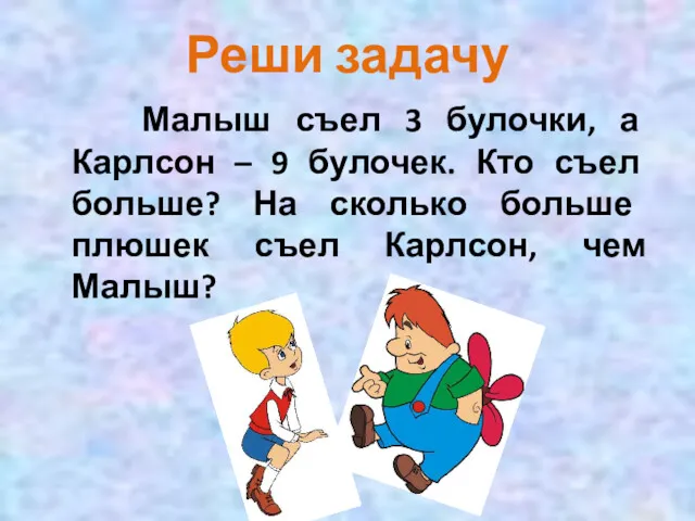 Реши задачу Малыш съел 3 булочки, а Карлсон – 9