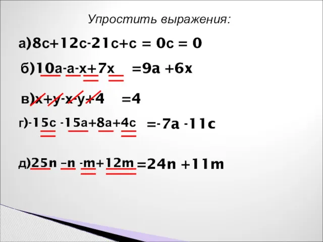 Упростить выражения: а)8с+12с-21с+с б)10а-а-х+7х в)х+у-х-у+4 г)-15с -15а+8а+4с д)25n –n -m+12m = 0с =