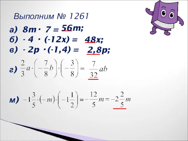 Выполним № 1261 а) 8m· 7 = б) - 4 · (-12x) =