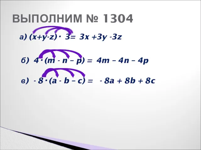 ВЫПОЛНИМ № 1304 а) (x+y-z)· 3= 3x +3y -3z б) 4·(m - n