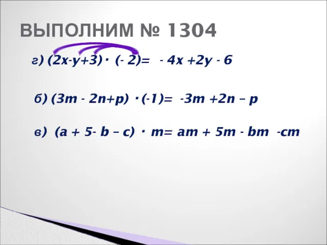 ВЫПОЛНИМ № 1304 г) (2x-y+3)· (- 2)= - 4x +2y - 6 б)