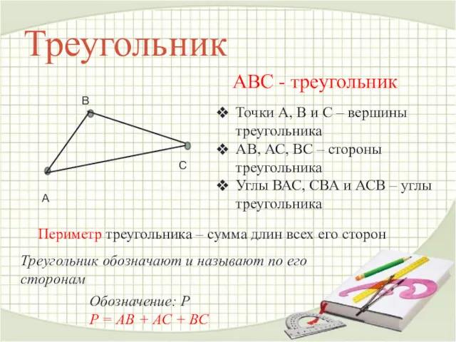Треугольник АВС - треугольник Точки А, В и С – вершины треугольника АВ,